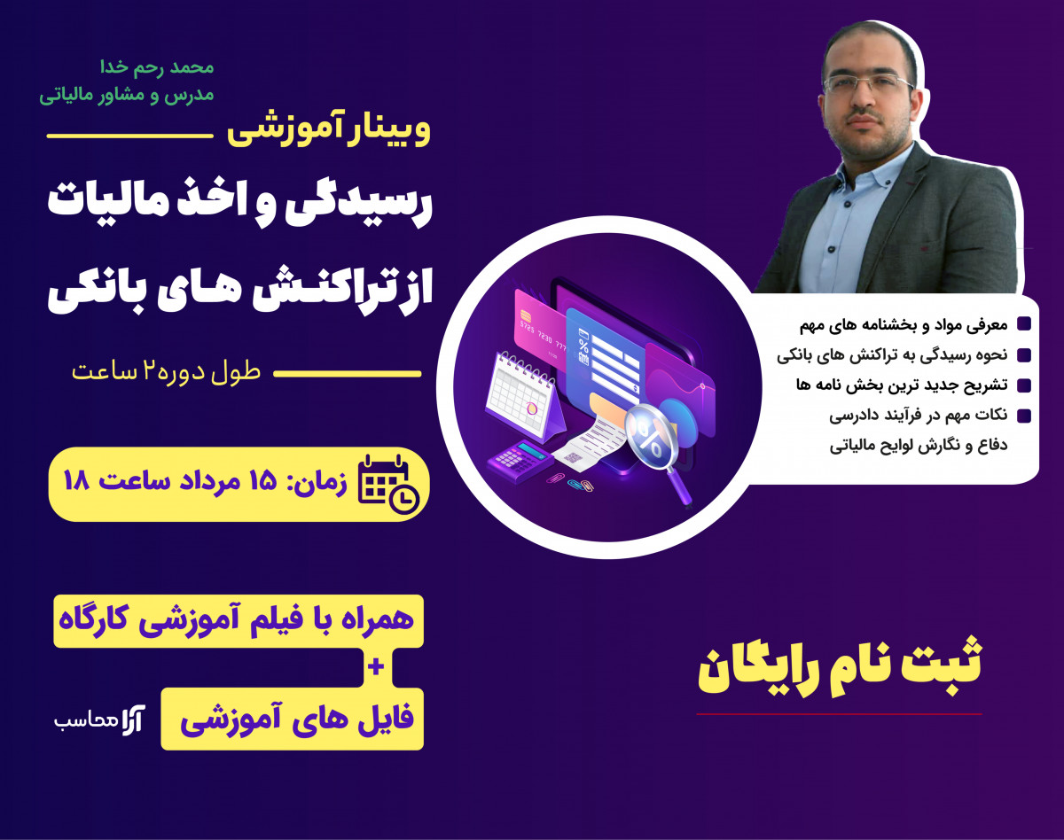 وبینار رسیدگی و مالیات تراکنش های بانکی