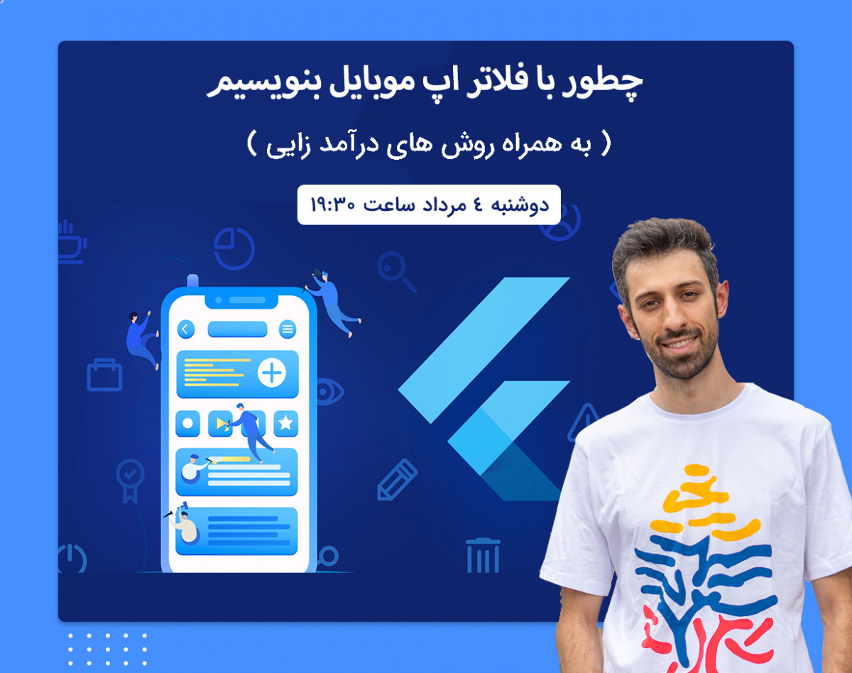 وبینار چطور با فلاتر اپ موبایل بنویسیم و کسب درآمد کنیم