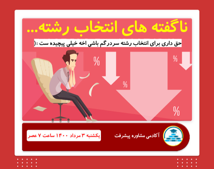 وبینار ناگفته های انتخاب رشته...