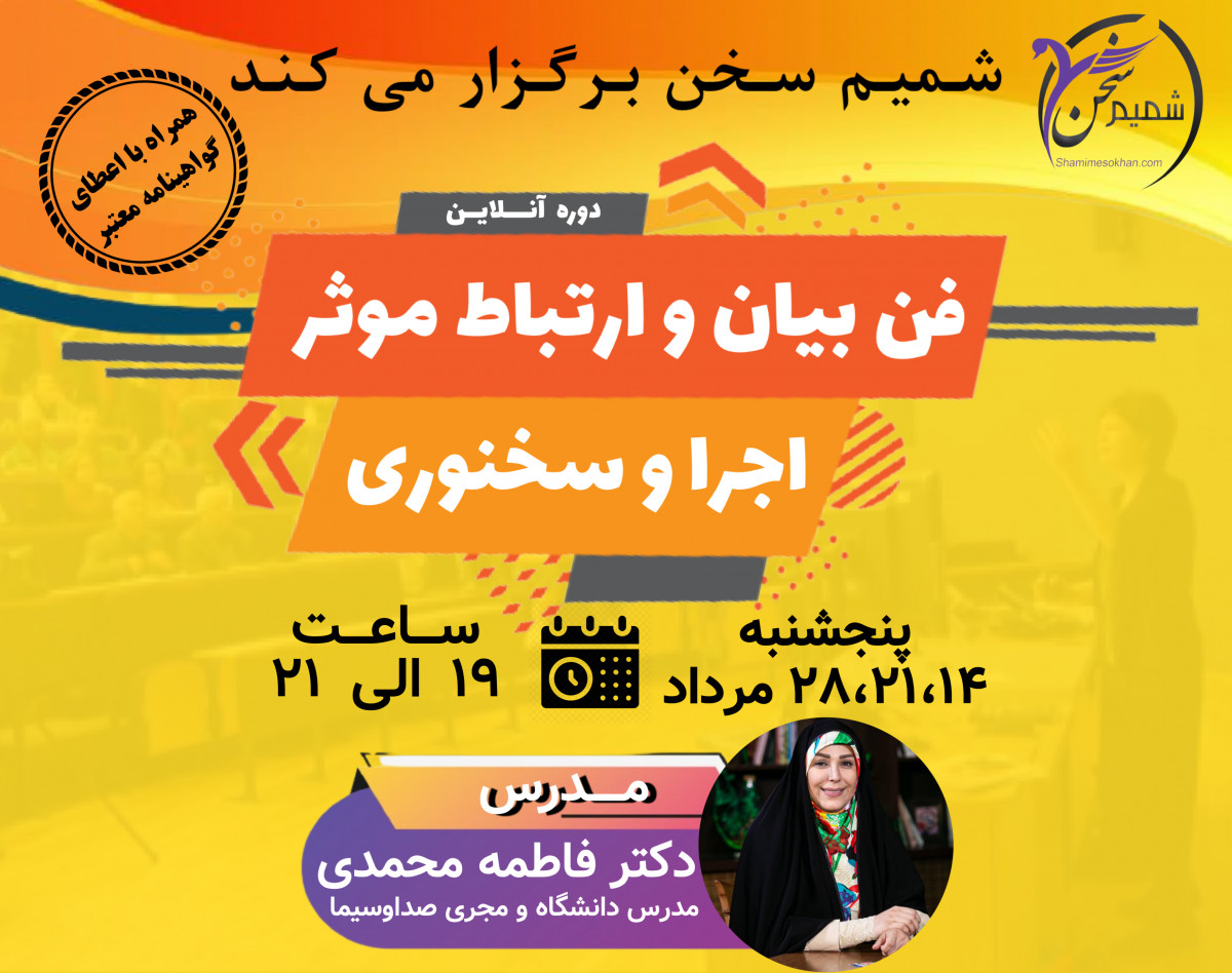 وبینار فن بیان و ارتباط موثر اجرا و سخنوری