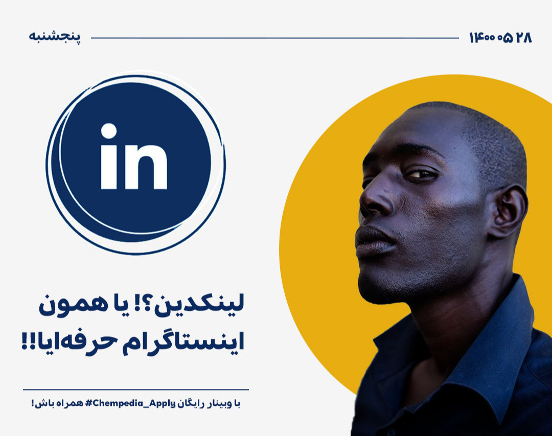وبینار لینکدین!؟ یا همون اینستاگرام حرفه‌ایا؟؟