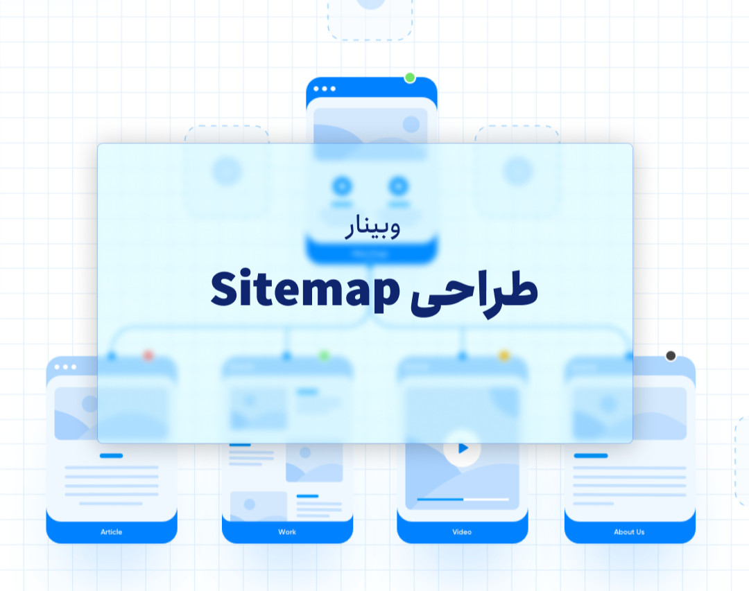وبینار طراحی Site map تجربه کاربری