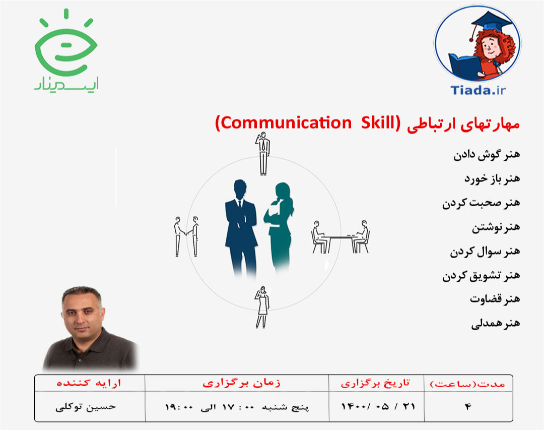 وبینار مهارت های ارتباطی