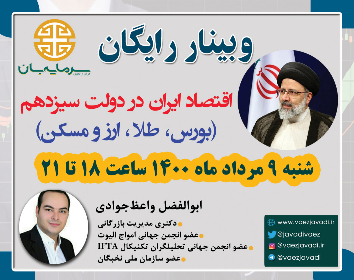 وبینار چشم انداز اقتصاد ایران در دولت سیزدهم