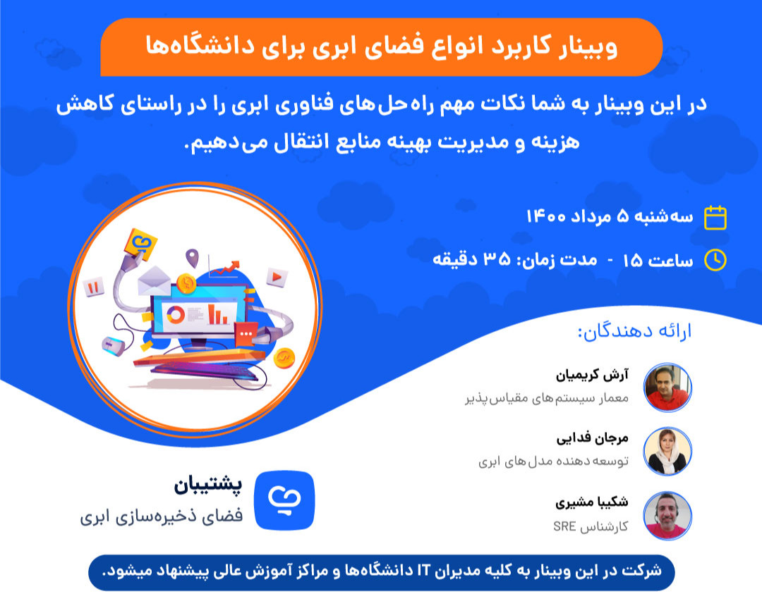 وبینار کاربرد انواع فضای ابری برای دانشگاه‌ها