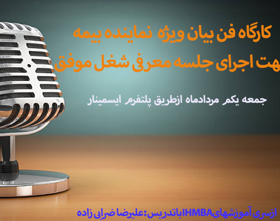 کارگاه فن بیان ویژه نماینده بیمه