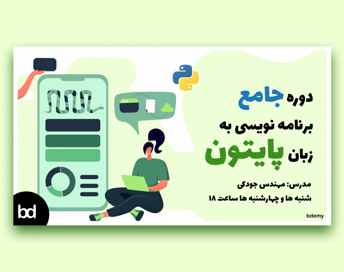 دوره جامع برنامه نویسی به زبان پایتون