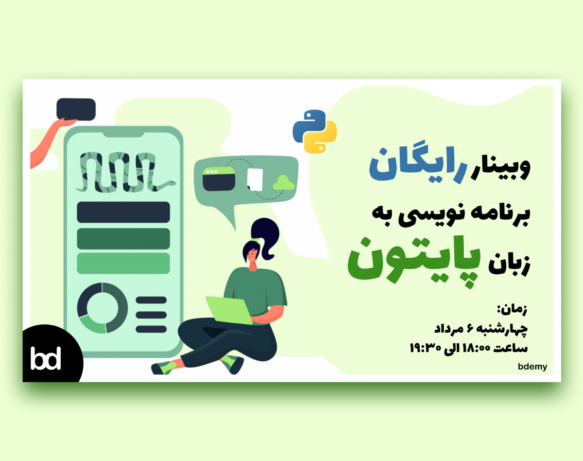 وبینار رایگان آشنایی با زبان برنامه نویسی پایتون