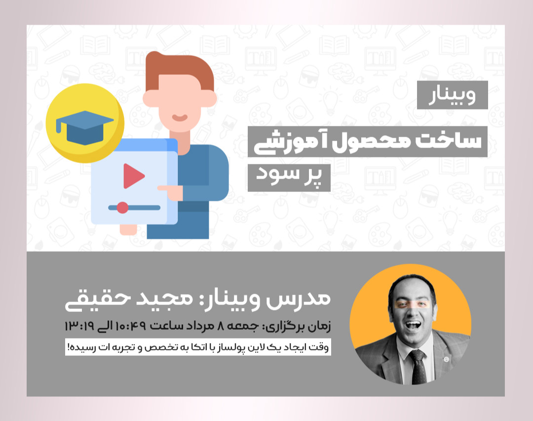 وبینار ساخت محصولات پرسود آموزشی