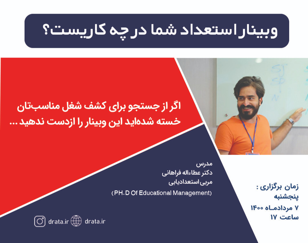 وبینار استعداد شما در چه کاریست؟