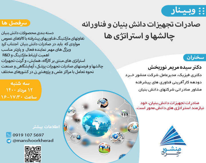 وبینار استراتژی های اختصاصی صادرات تجهیزات دانش بنیان