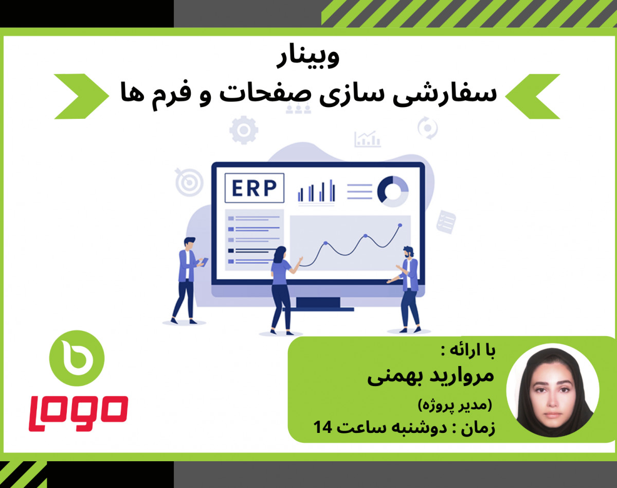 وبینار سفارشی سازی صفحات و فرم ها در نرم افزار LOGO ERP