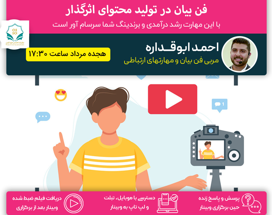وبینار فن بیان در محتوای ویدیویی