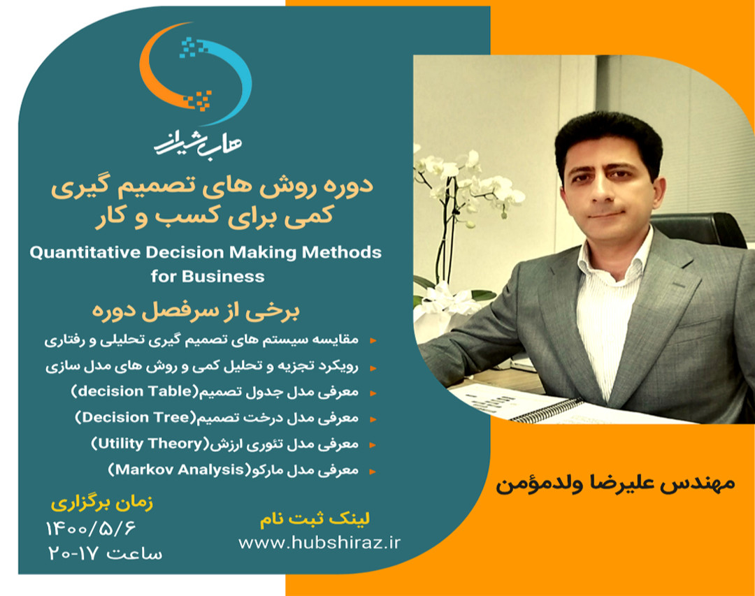 وبینار روش‌های تصمیم‌گیری کمی برای کسب‌وکار