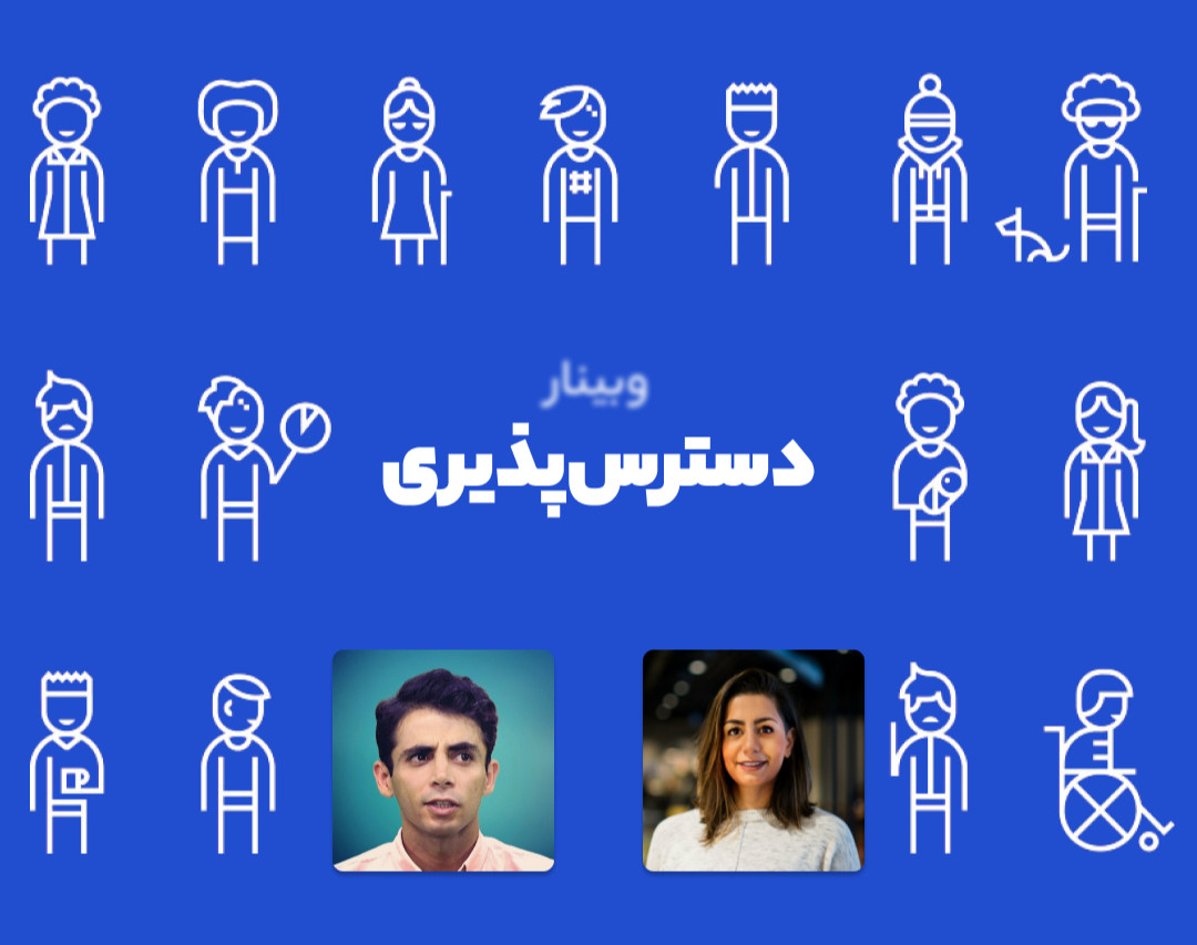 وبینار دسترس‌پذیری در عمل