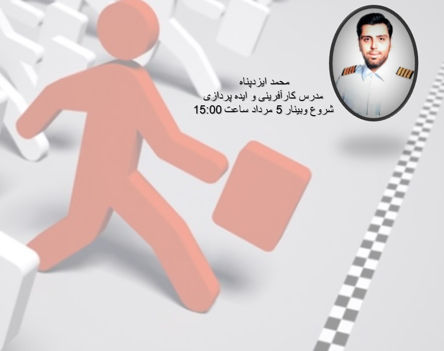 وبینار کارآفرینی و نحوه صحیح ایده پردازی