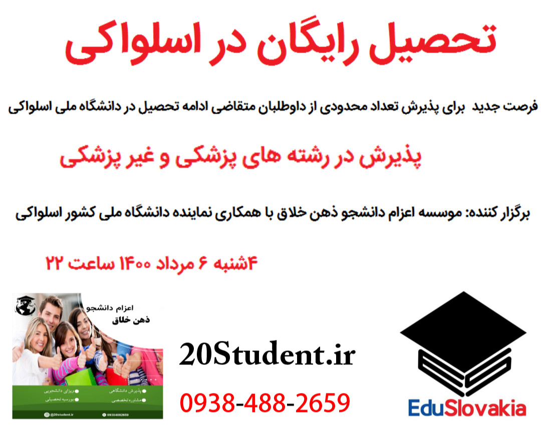 وبینار تحصیل رایگان در اسلواکی  -  چطور در یکی از بهترین دانشگاههای اروپا بطور رایگان پزشکی/غیرپزشکی بخوانیم