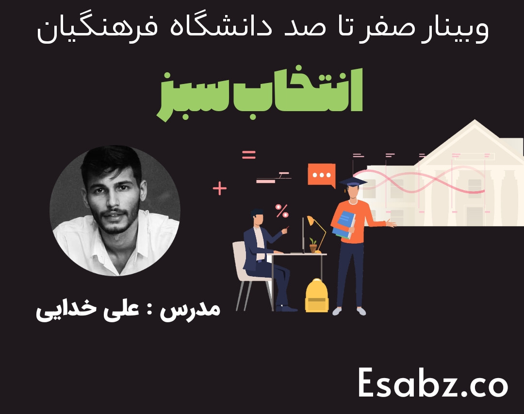 وبینار صفر تا صد دانشگاه فرهنگیان