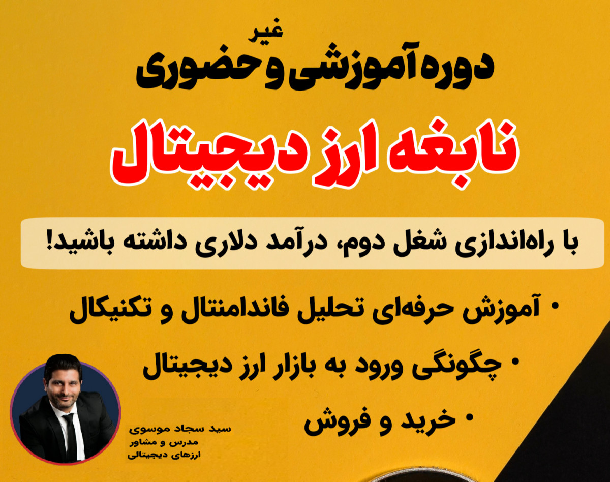 وبینار رایگان درآمد دلاری از ارزهای دیجیتالی