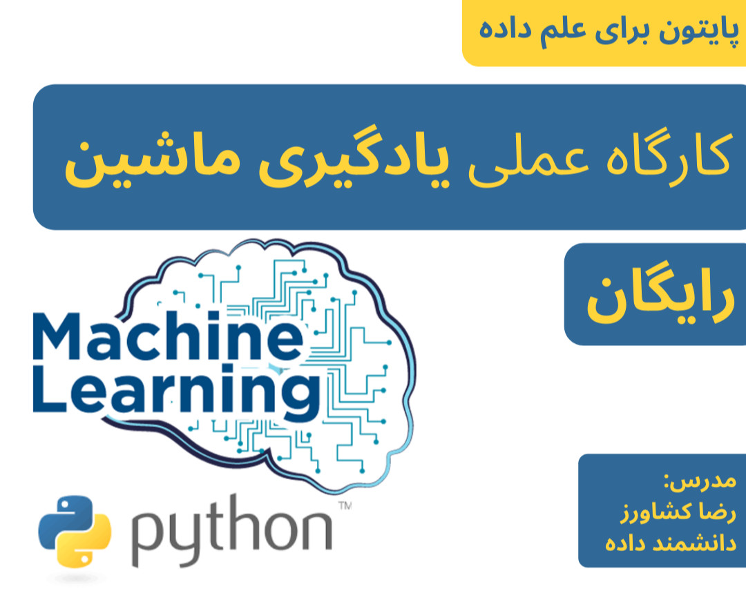 وبینار پایتون برای علم داده: کارگاه پروژه محور یادگیری ماشین