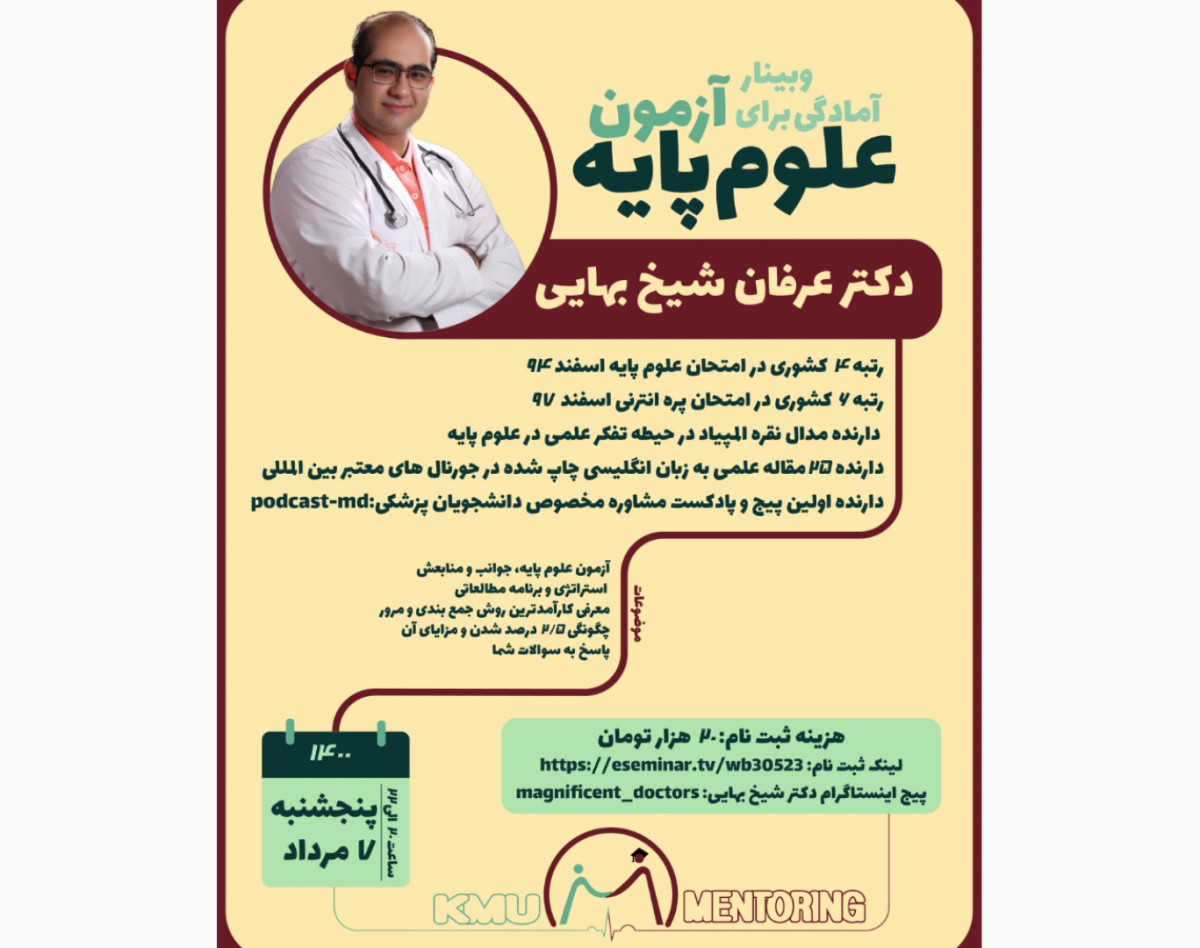 وبینار آمادگی برای آزمون علوم پایه