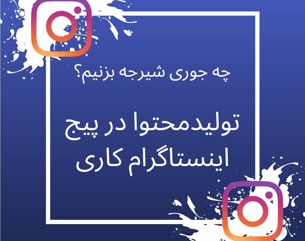 وبینار چه‌جوری برای اینستاگرام کاری خودمون یا برندها محتوا تولید کنیم؟