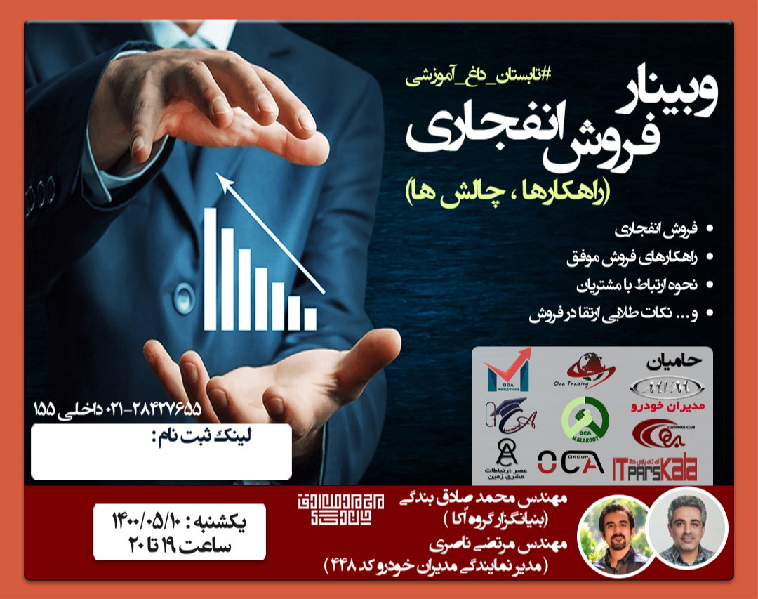 وبینار فروش انفجاری ( راهکارها ، چالش ها )