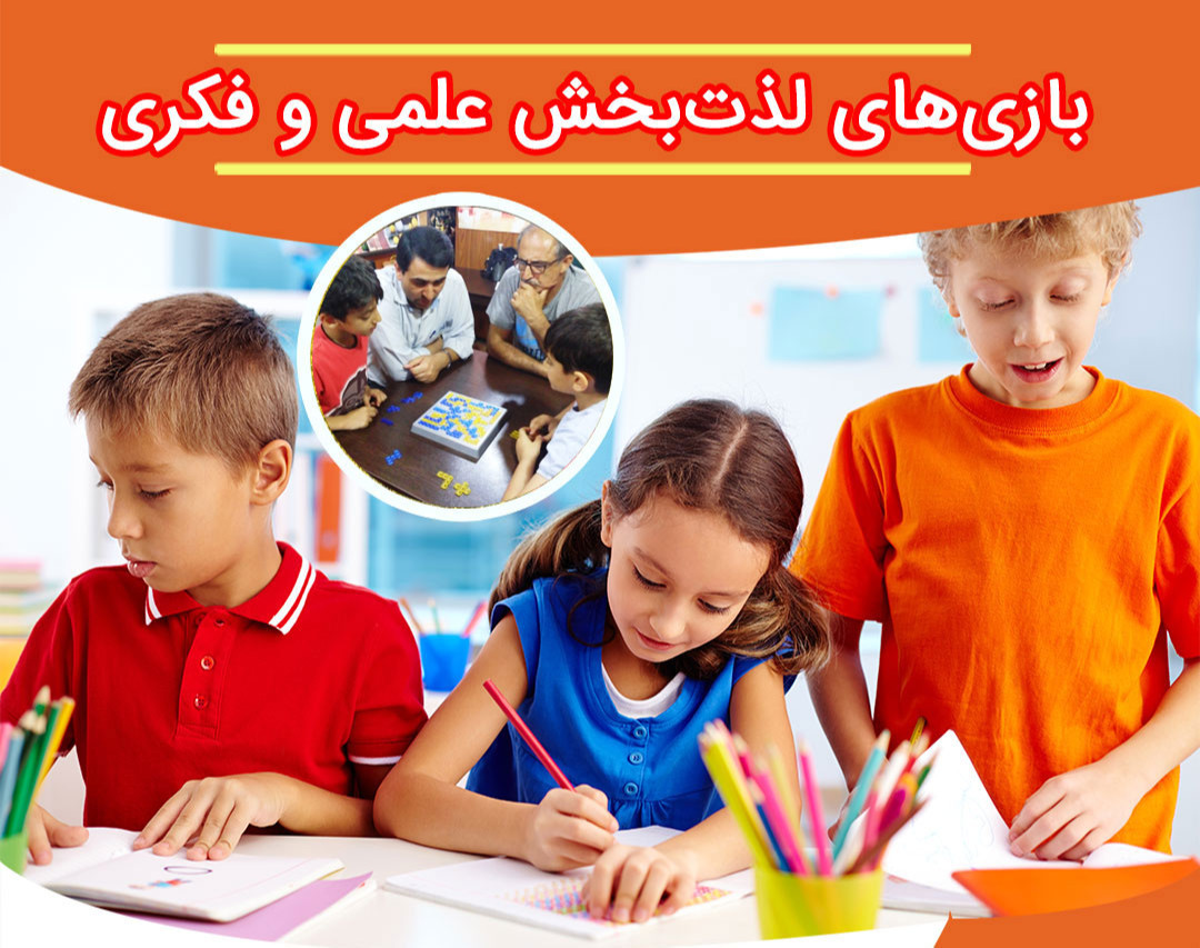 بازی های لذت بخش علمی و فکری (گروه دوم)