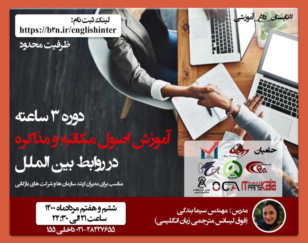 وبینار اصول مکاتبه و مذاکره در روابط بین الملل