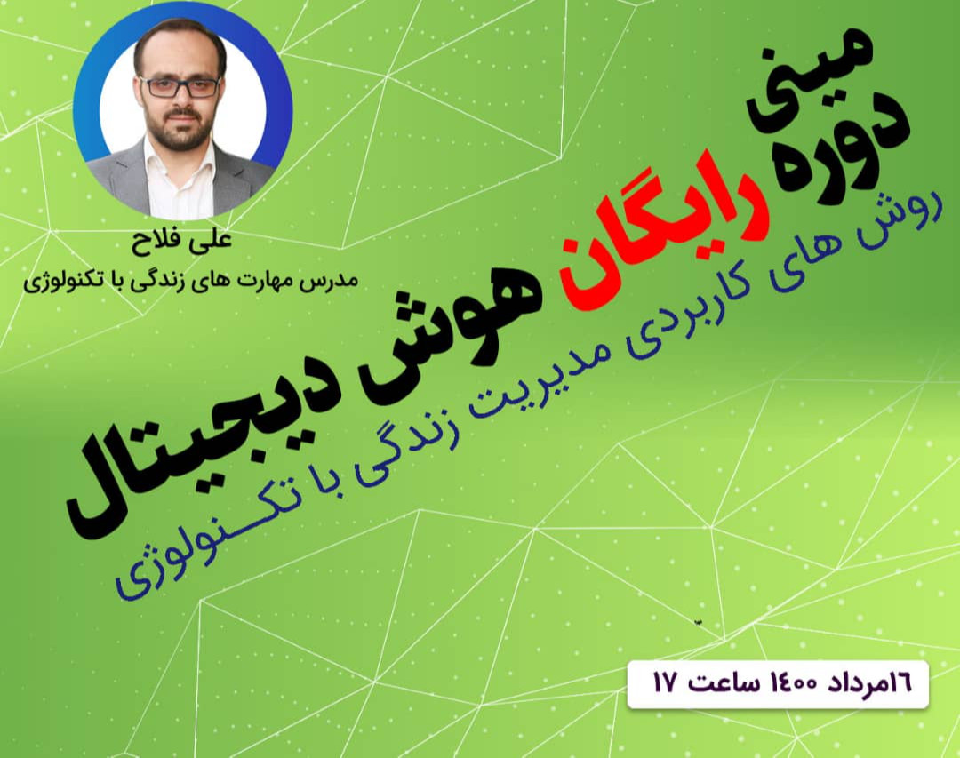 وبینار هوش دیجیتال