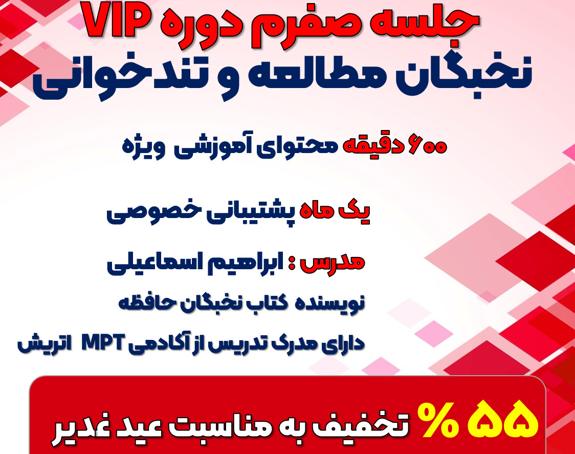جلسه صفرم دوره VIP نخبگان مطالعه و تندخواني