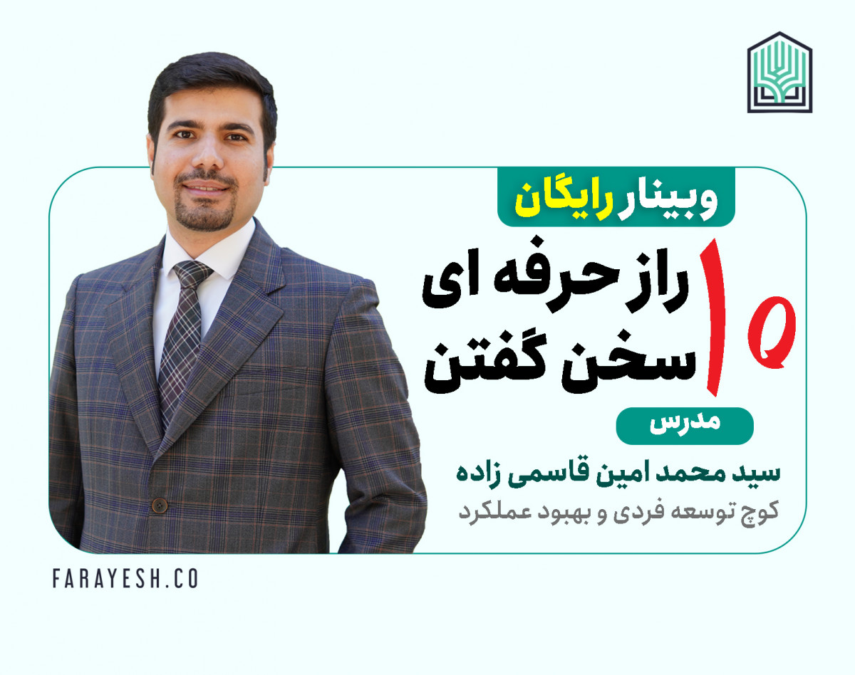 وبینار 10 راز حرفه ای سخن گفتن