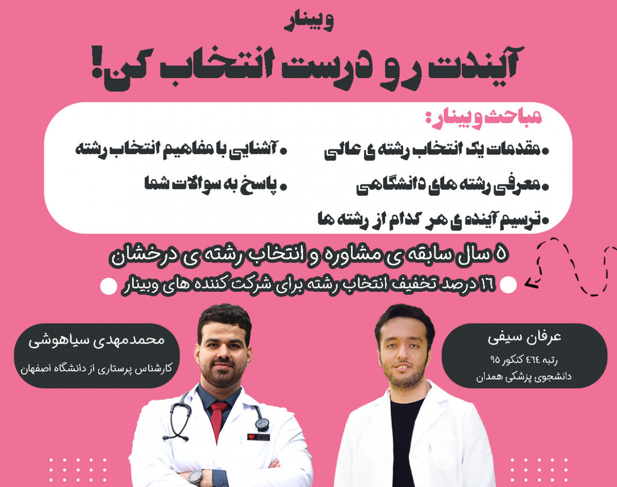 وبینار آیندت رو درست انتخاب کن! (مخصوص رشته تجربی)