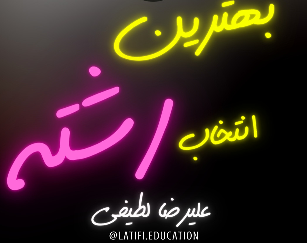 وبینار انتخاب رشته رویایی برای کنکوری سخت