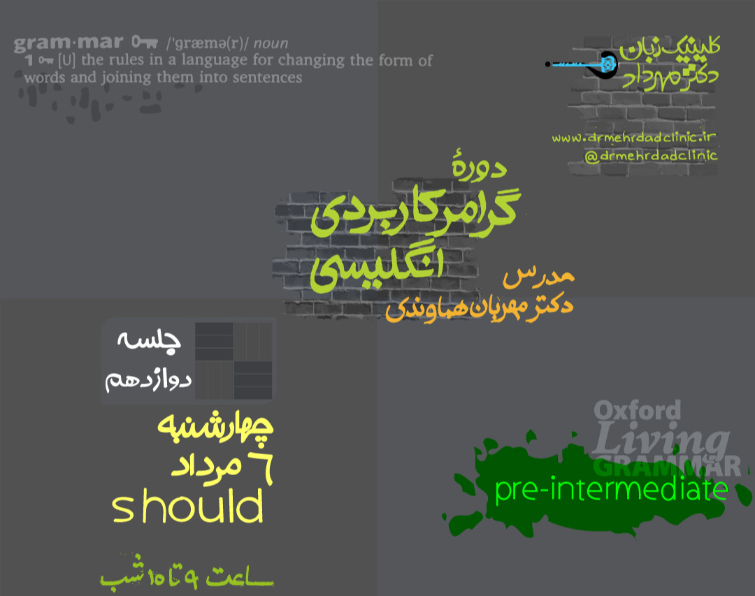 وبینار گرامر کاربردی انگلیسی (جلسۀ 1۲)