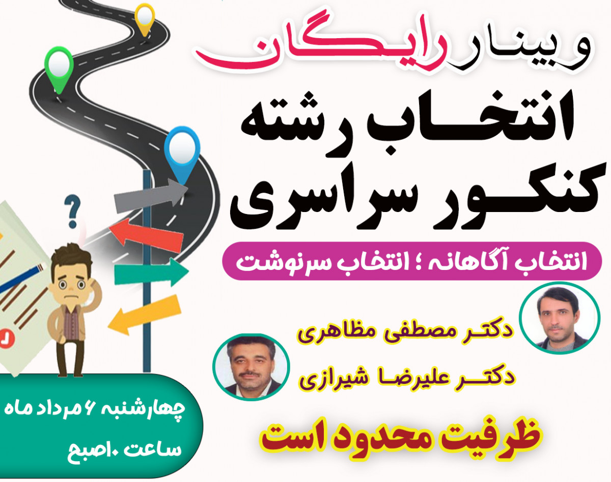 وبینار  انتخاب رشته آگاهانه