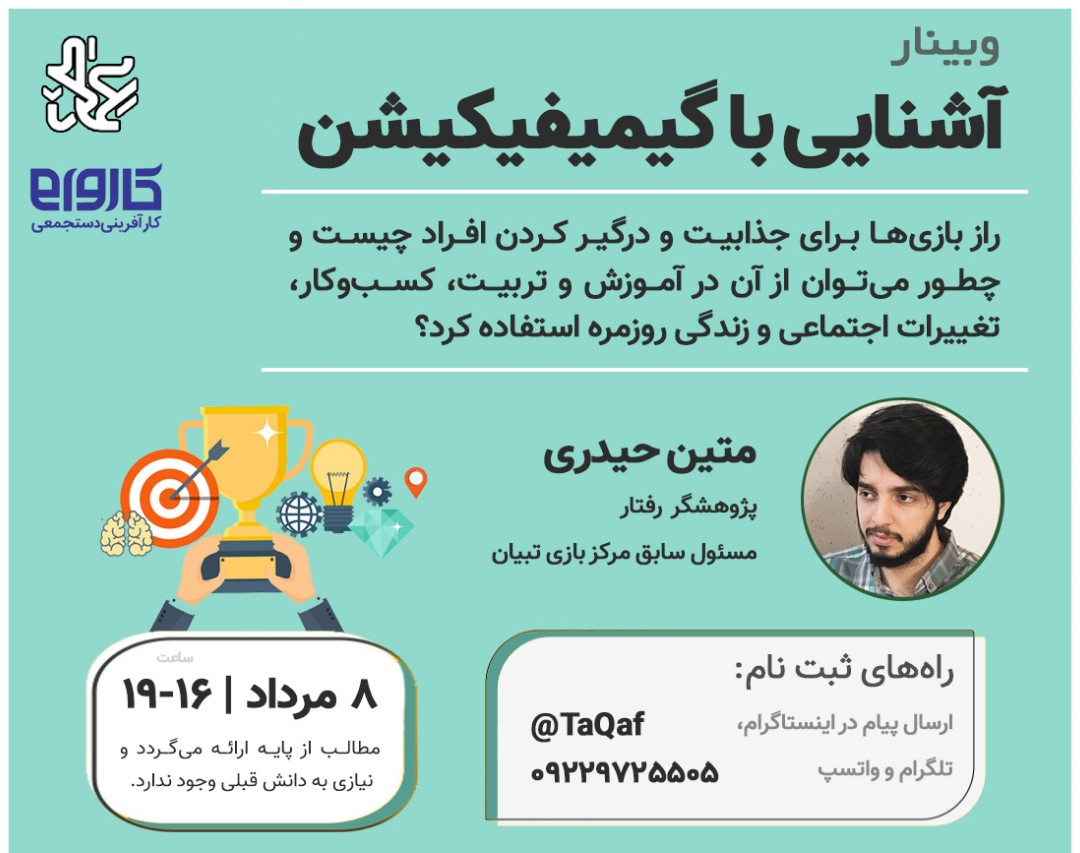وبینار آشنایی با گیمیفکیشن