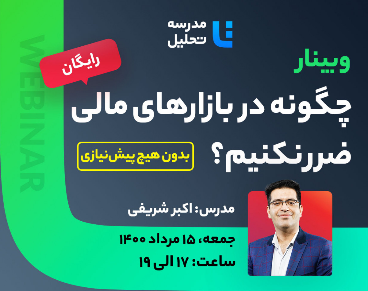 وبینار چگونه در بازارهای مالی ضرر نکنیم؟