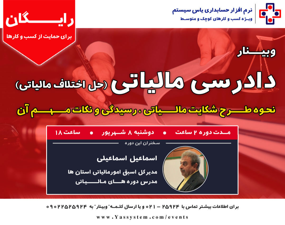 وبینار دادرسی (حل اختلاف) مالیاتی