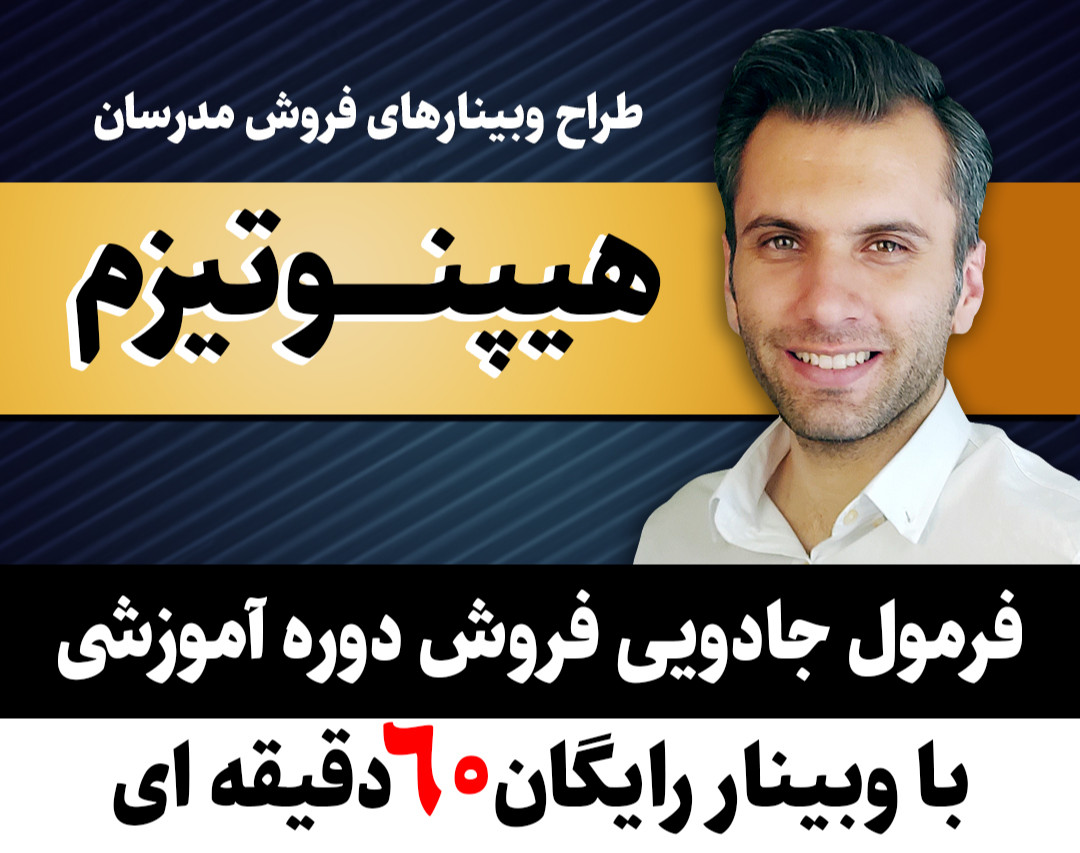 وبینار هیپنوتیزم : فرمول جادویی فروش دوره آموزشی با وبینار رایگان