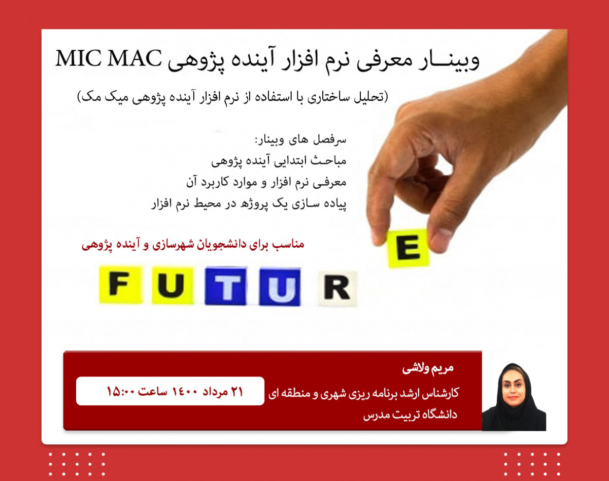 آموزش نرم افزار آینده نگاری  MIC MAC برای دانشجویان شهرسازی و آینده پژوهی به همراه آموزش تحلیل تاثیرات متقابل