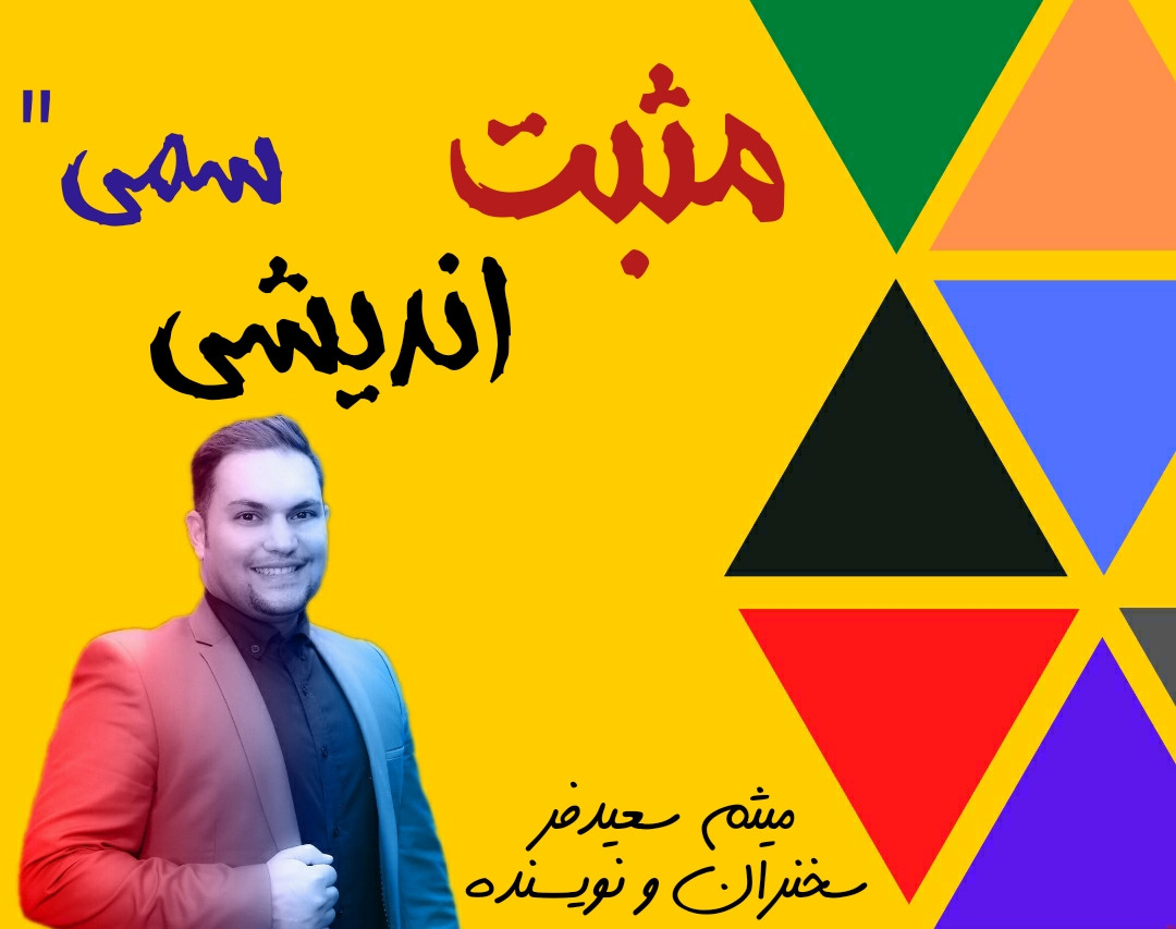 وبینار مثبت اندیشی سمی