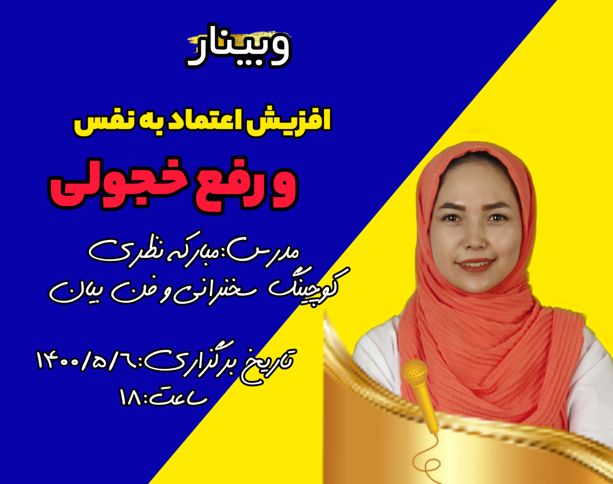 وبینار اعتماد به نفس و رفع خجولی