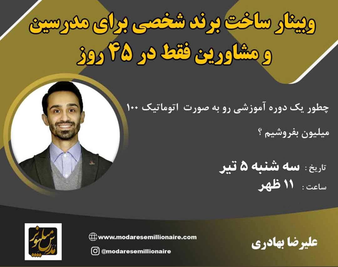 وبینار ساخت برندشخصی برای مدرسین و مشاورین فقط در ۴۵ روز