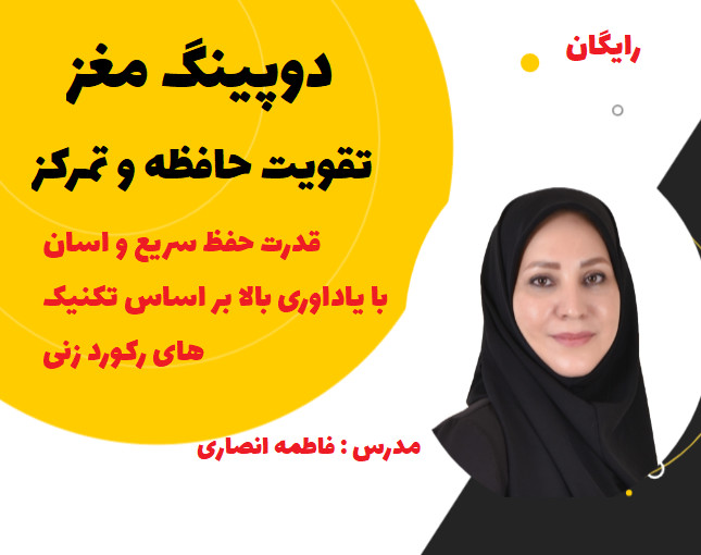 وبینار دوپینگ مغز ( تقویت حافظه و تمرکز)