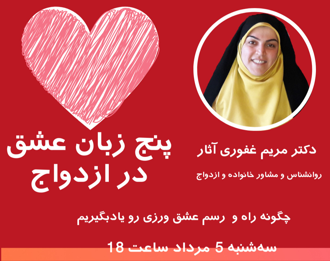 وبینار پنج زبان عشق در رابطه و ازدواج
