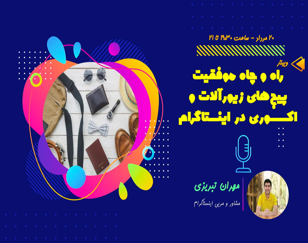 وبینار برای موفقیت یک پیج در زمینه زیورآلات و اکسسوری، چه بایدها و نبایدهایی وجود داره؟