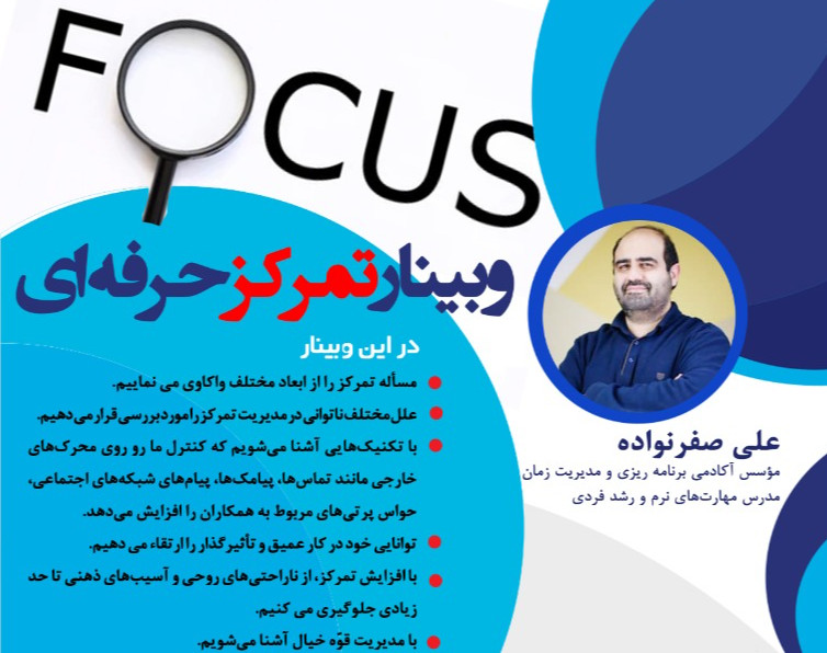 وبینار تمرکز حرفه ای