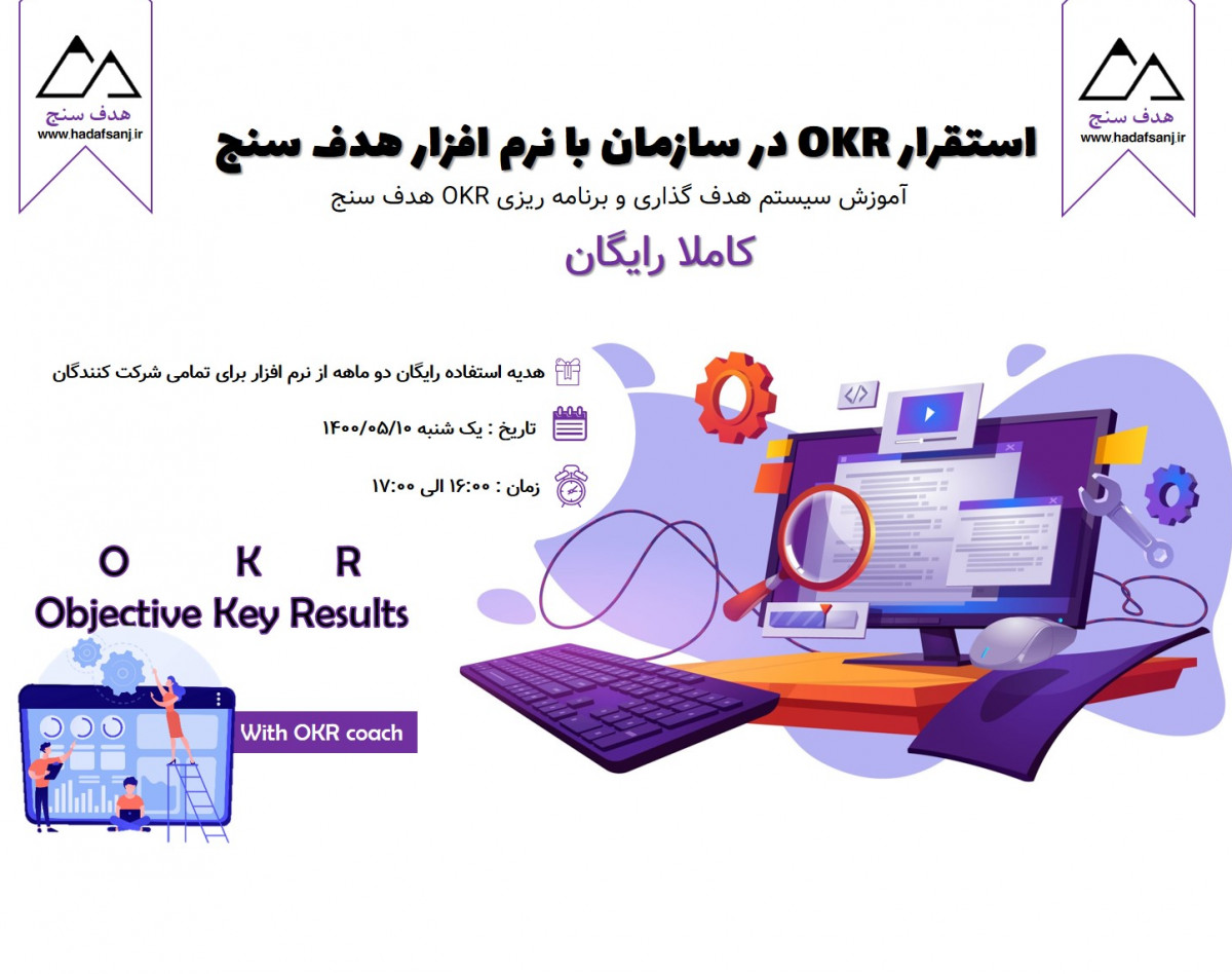 وبینار استقرار OKR در سازمان با نرم افزار هدف سنج