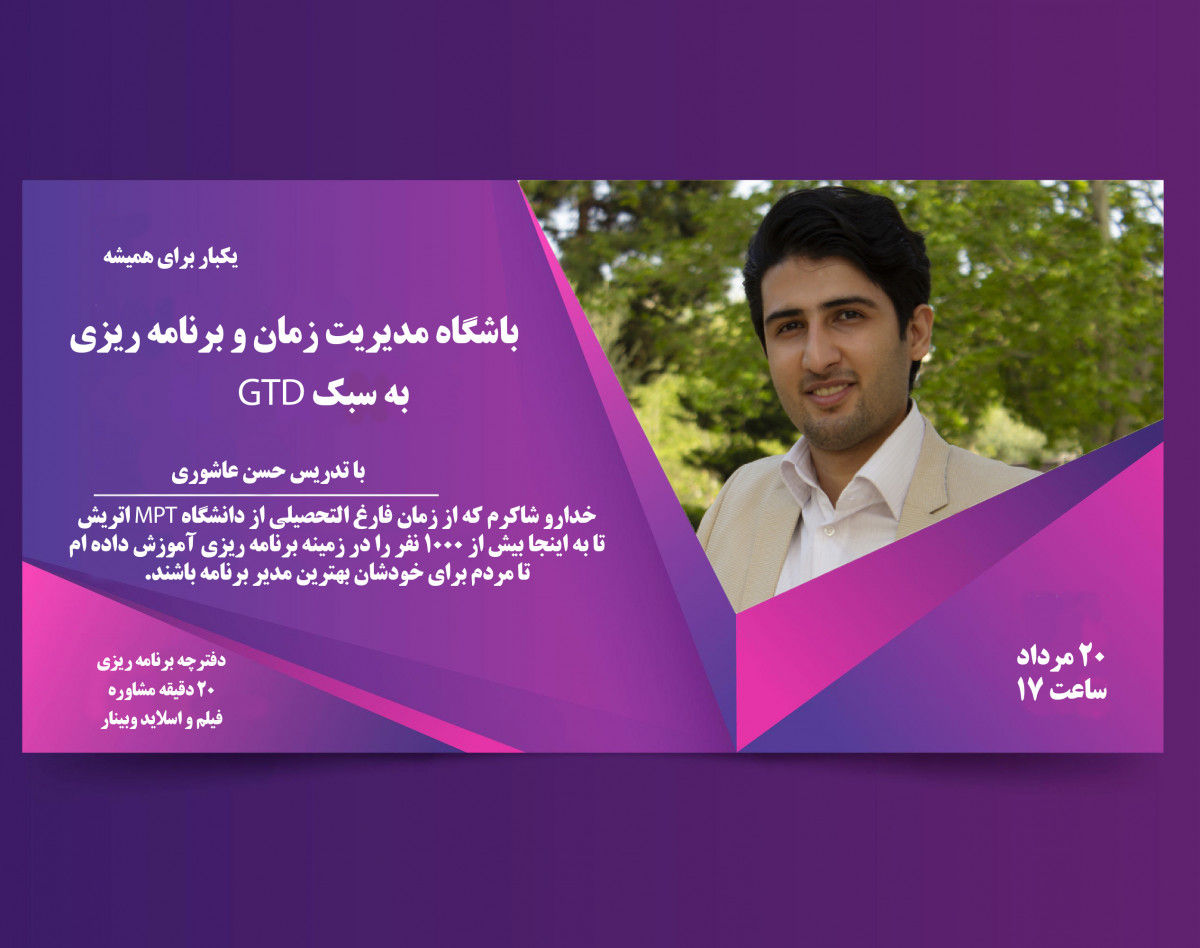 وبینار هفتمین باشگاه مدیریت زمان و برنامه ریزی